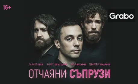 Отчаяни съпрузи