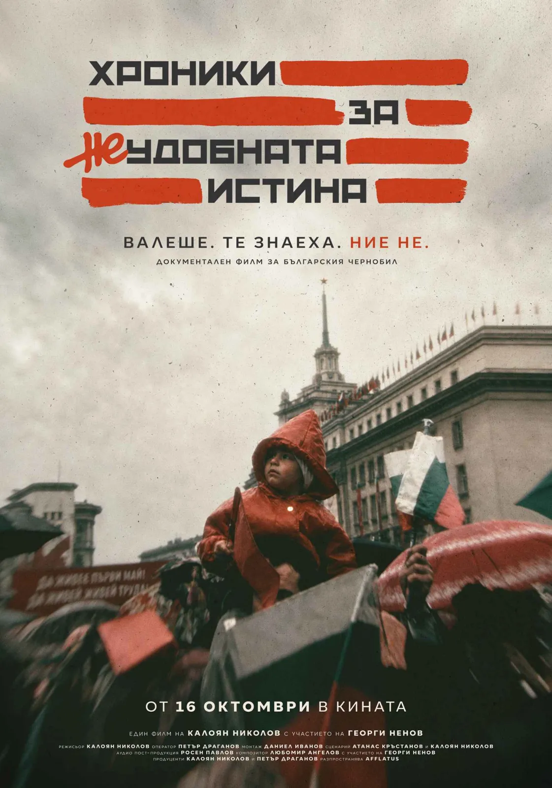 ХРОНИКИ ЗА НЕУДОБНАТА ИСТИНА
