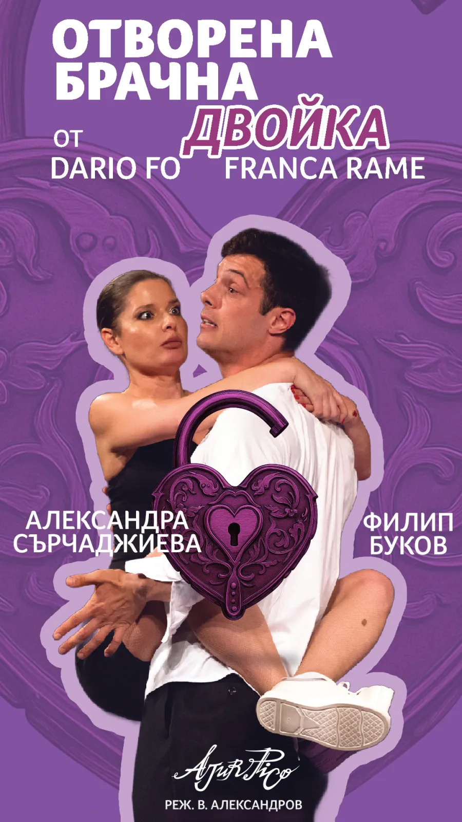 Отворена брачна двойка