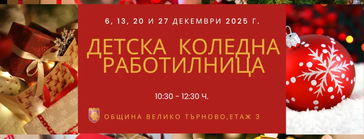Детска коледна работилница