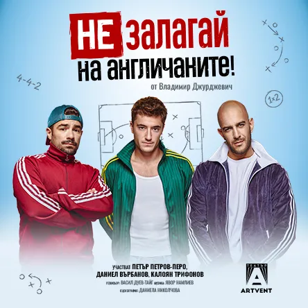 Не залагай на англичаните! - ПРЕМИЕРА