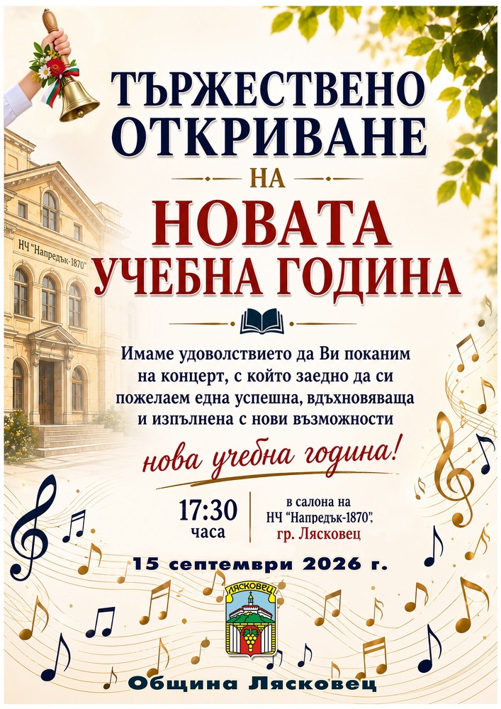 Тържествено откриване на новата учебна година
