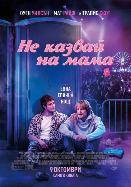 Не казвай на мама