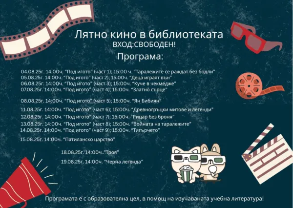 Лятно кино в библиотеката