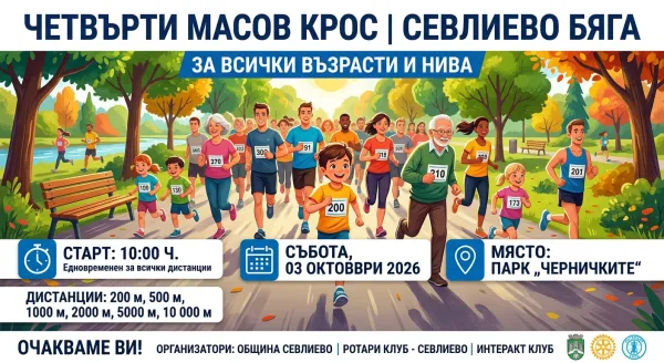 „Севлиево бяга“ – масов крос