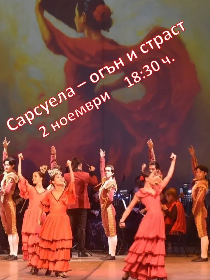 Сарсуела – огън и страст