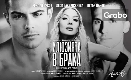 Илюзията в брака