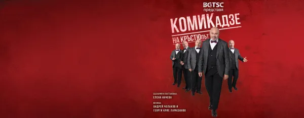 КОМИКАДЗЕ НА КРЪСТЮПЪ