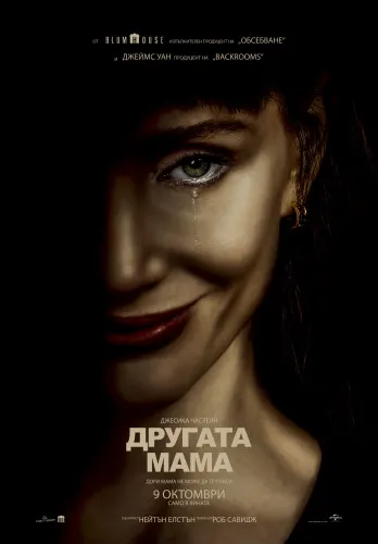 Другата мама (Other Mommy)