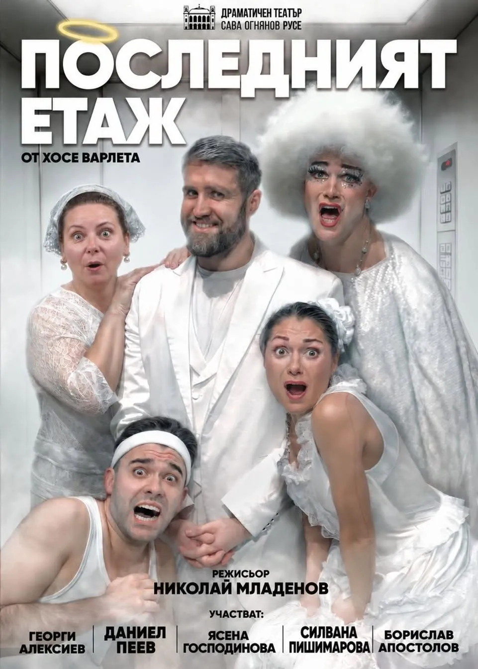 ПОСЛЕДНИЯТ ЕТАЖ