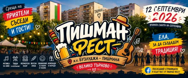 ПИШМАН ФЕСТ 2026