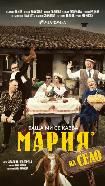 Баща ми се казва Мария - на село