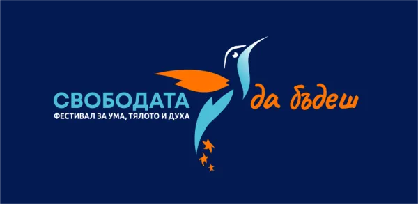Фестивал „Свободата да бъдеш“ – XXVII издание