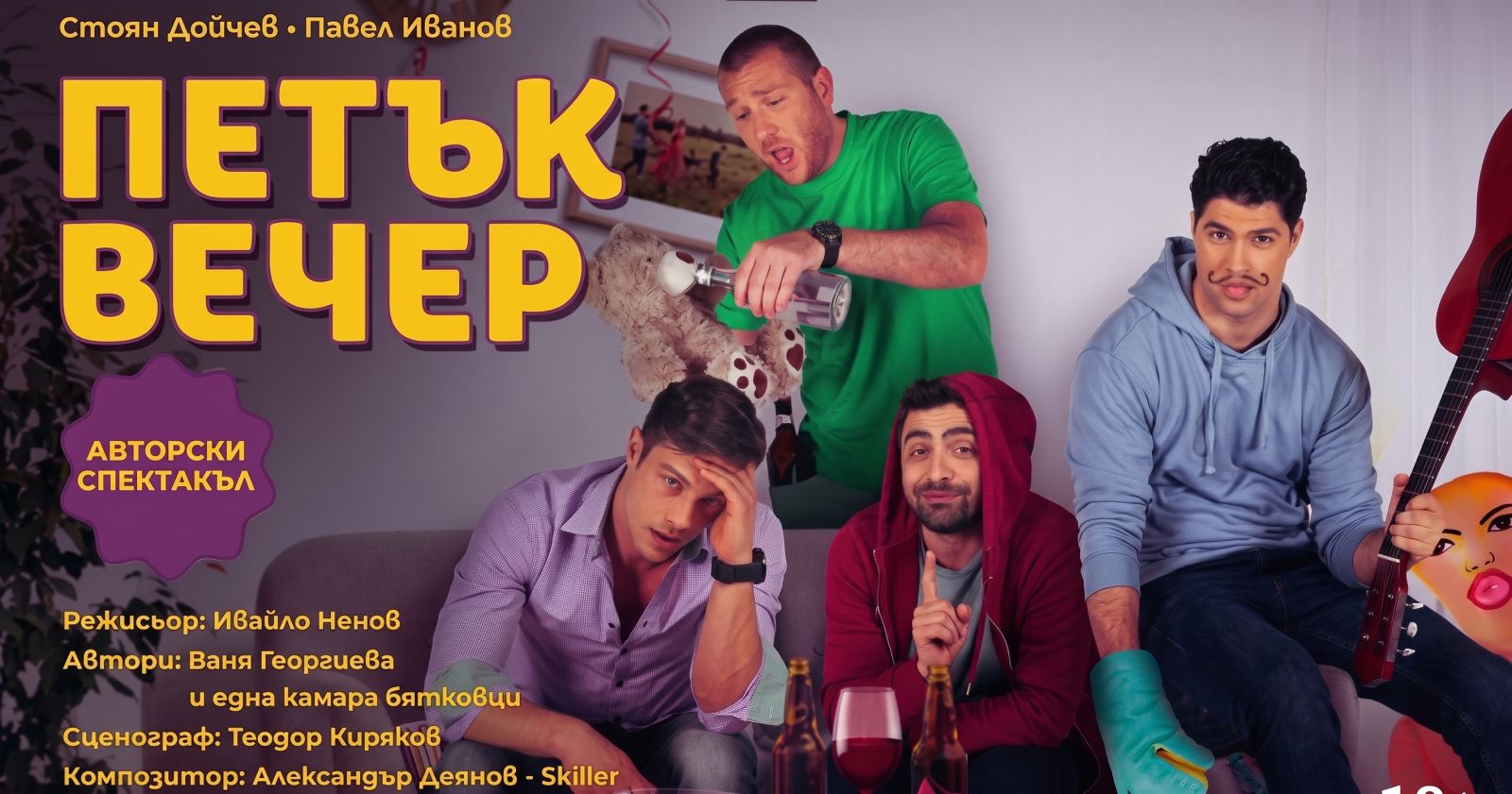 Петък вечер
