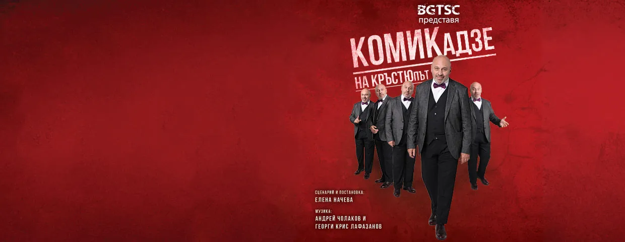 КОМИКАДЗЕ НА КРЪСТЮПЪ