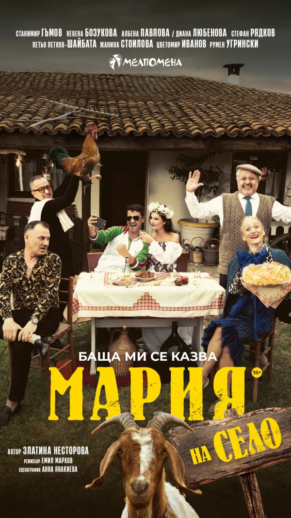 Баща ми се казва Мария - на село
