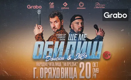 Ще ме обидиш
