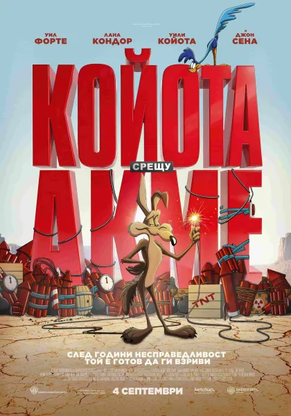 КОЙОТА срещу АКМЕ