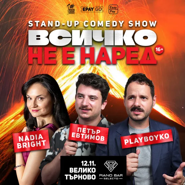 Всичко не е наред
