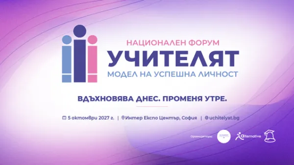 Национален форум „Учителят – модел на успешна личност“