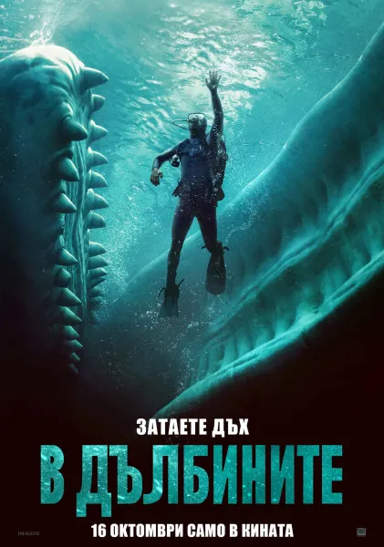В ДЪЛБИНИТЕ