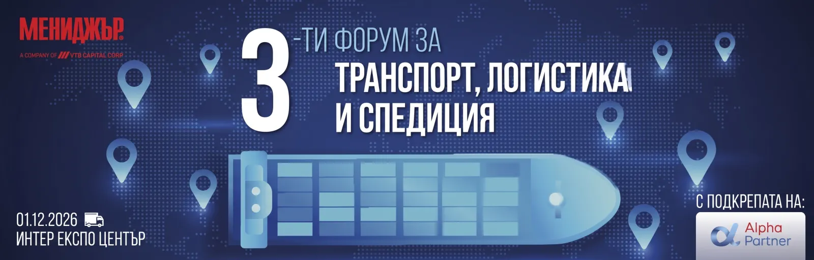 3-ти годишен форум за транспорт, логистика и спедиция