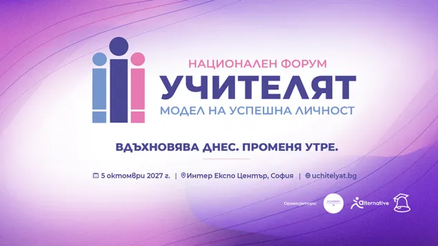 Национален форум „Учителят – модел на успешна личност“