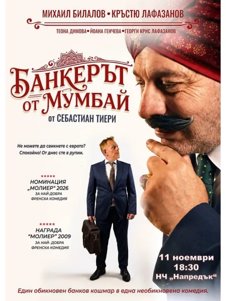 Банкерът от Мумбай