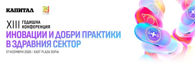 XIII Годишна конференция „Иновации и добри практики в здравния сектор“