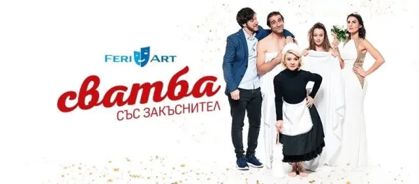 Сватба със закъснител