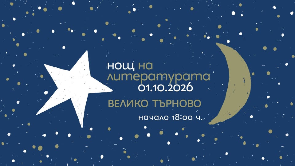 Нощ на литературата