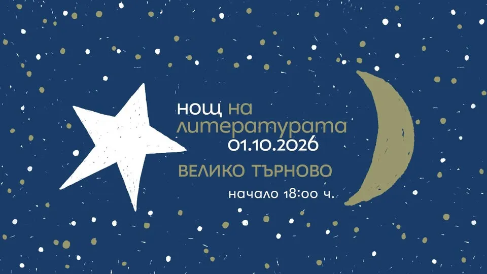 Нощ на литературата