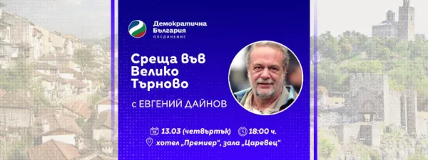 Среща с Евгений Дайнов