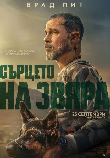 Сърцето на звяра