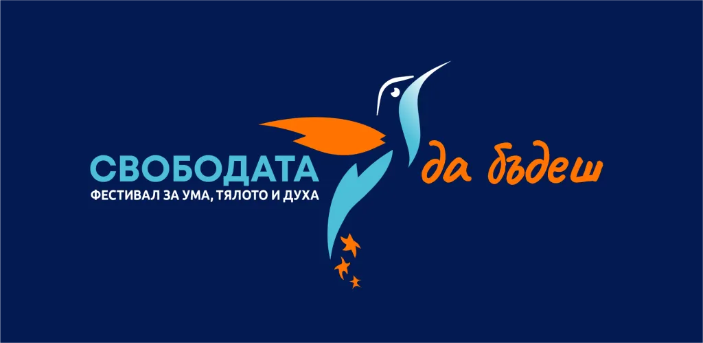 Фестивал „Свободата да бъдеш“ – XXVII издание