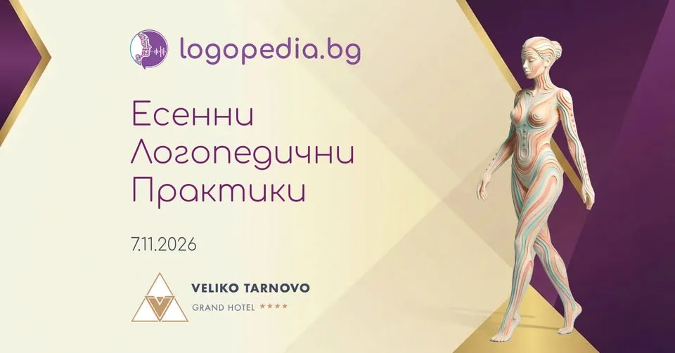 Есенни логопедични практики