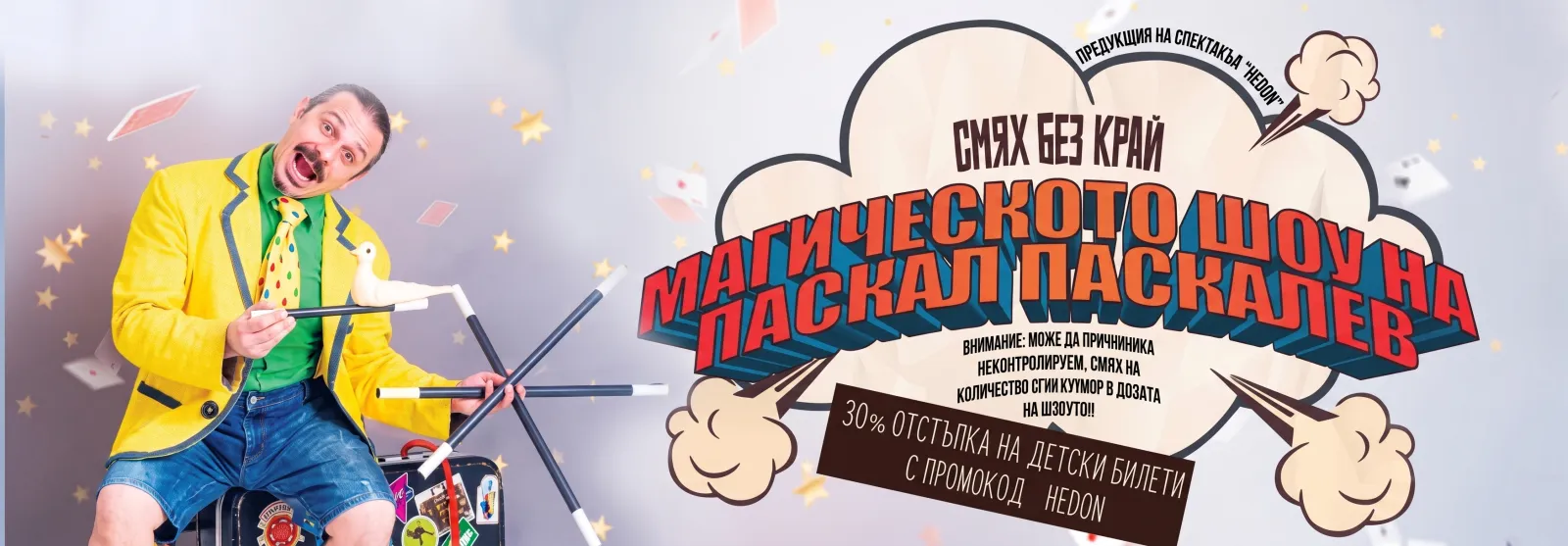 Смях без край