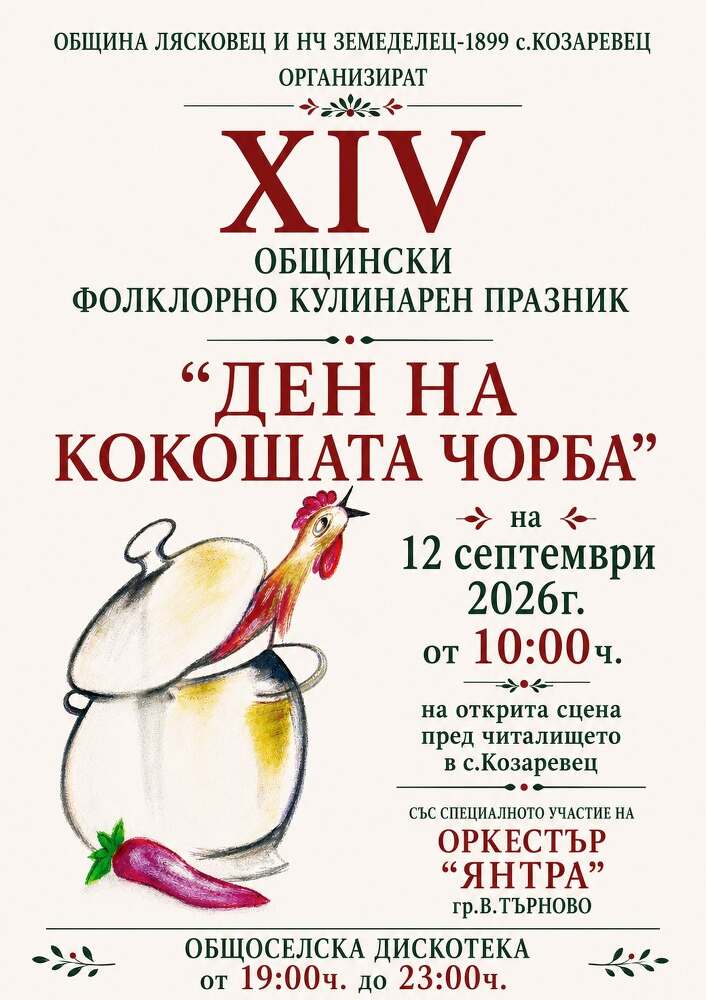 Ден на кокошата чорба