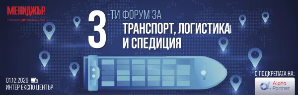 3-ти годишен форум за транспорт, логистика и спедиция