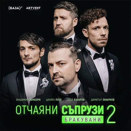 Отчаяни съпрузи 2: Бракувани