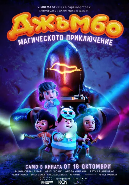 ДЖЪМБО: МАГИЧЕСКОТО ПРИКЛЮЧЕНИЕ