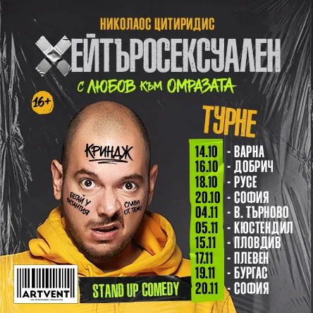 Хейтъросексуален - Николаос Цитиридис