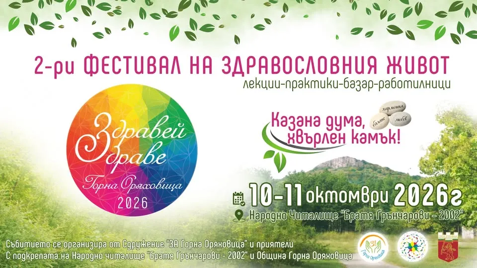 Втори фестивал ,,Здравей, Здраве"