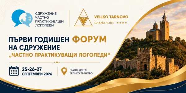 ПЪРВИ ФОРУМ НА СДРУЖЕНИЕ „ЧАСТНО ПРАКТИКУВАЩИ ЛОГОПЕДИ“