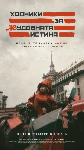 Хроники за неудобната истина
