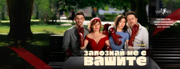 ЗАПОЗНАЙ МЕ С ВАШИТЕ!