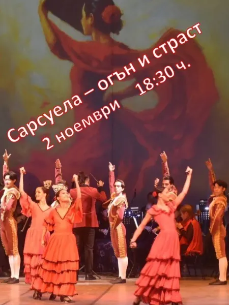Сарсуела – огън и страст
