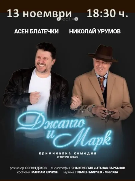 Джанго и Марк
