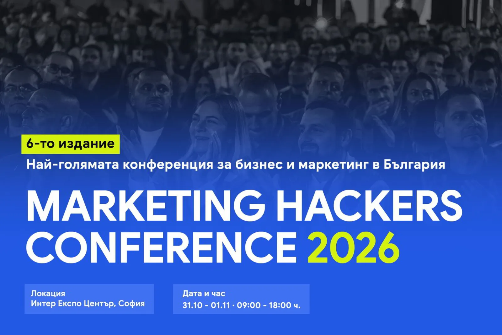 MARKETING HACKERS CONFERENCE 2026