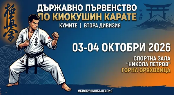 Държавно първенство по киокушин карате